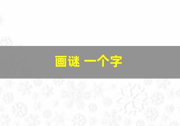 画谜 一个字